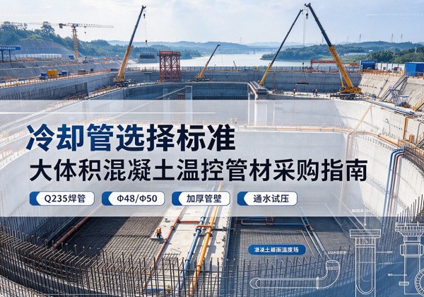 通道冷却管选择标准