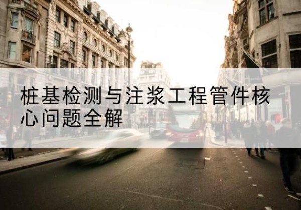 通道声测管常用规格有哪些？-桩基检测与注浆工程管件核心问题全解